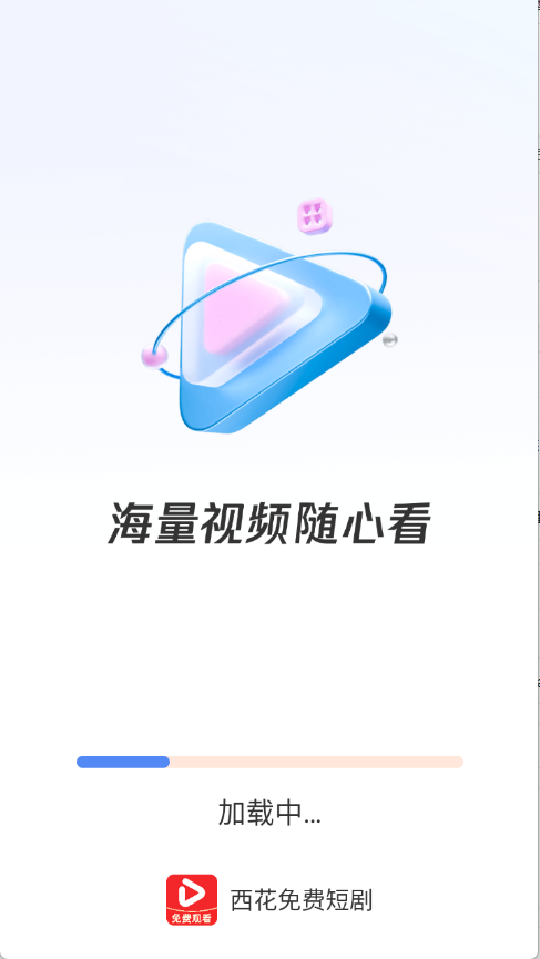 西花免费短剧截图0