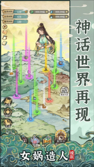 女娲造人模拟截图0