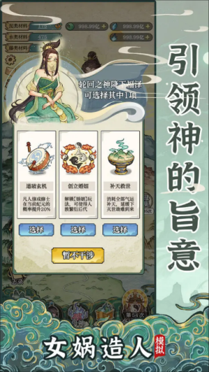 女娲造人模拟截图3