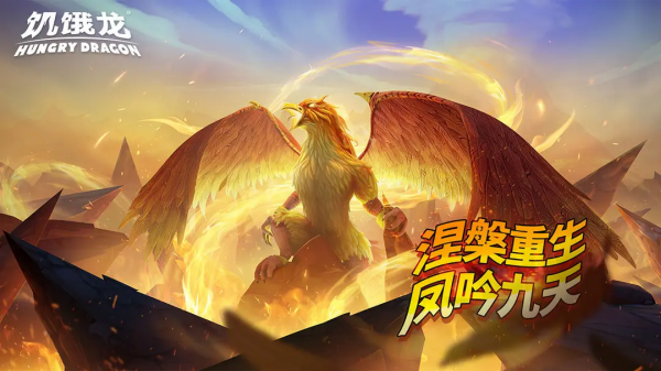 饥饿龙游戏截图0