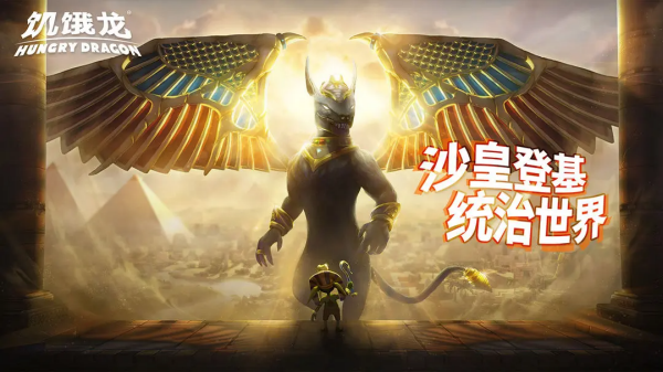 饥饿龙游戏截图1