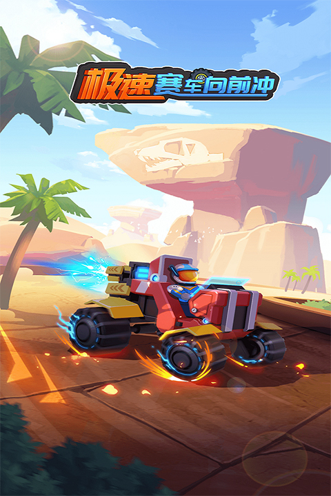 极速赛车向前冲截图0