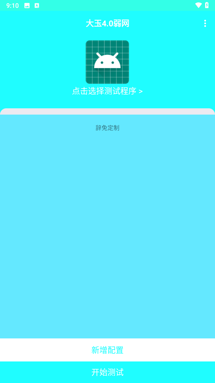 大玉4.0弱网截图2