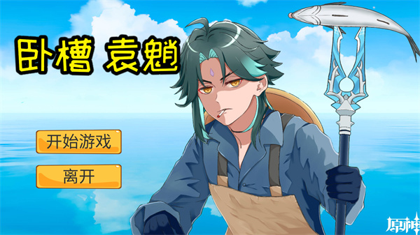 袁魈节游戏截图0