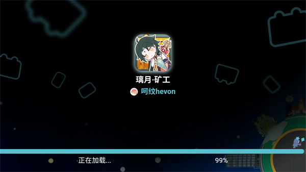 璃月矿工安卓版截图2