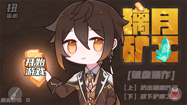 璃月矿工安卓版截图0