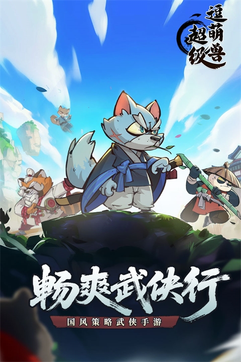 超级逗萌兽截图0