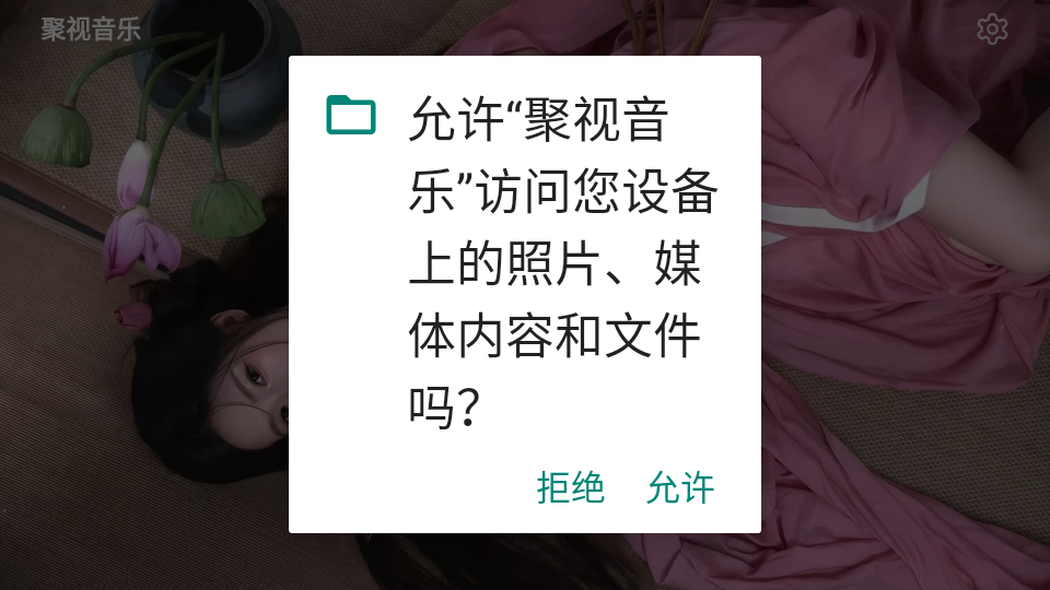 聚视音乐截图2