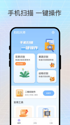 扫扫大师截图1