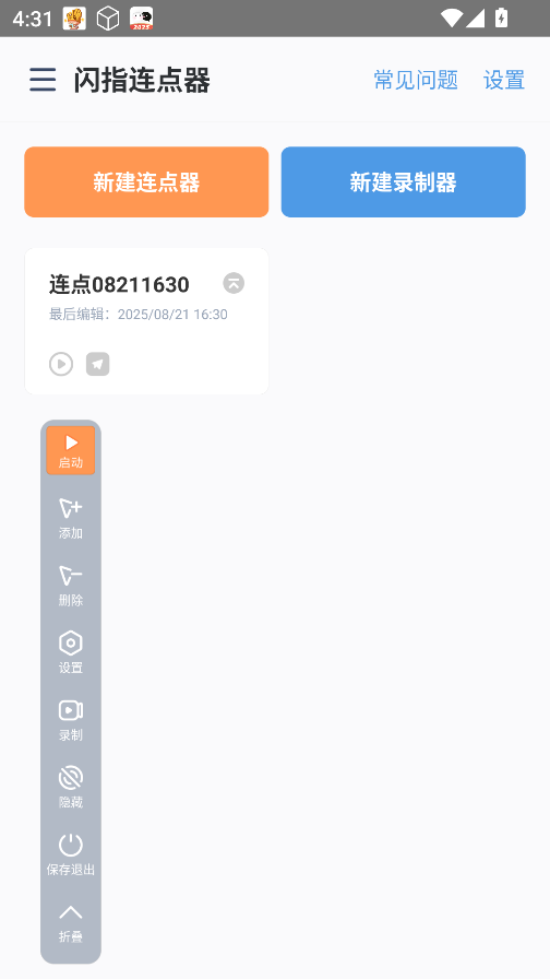 闪指连点器免费版截图0