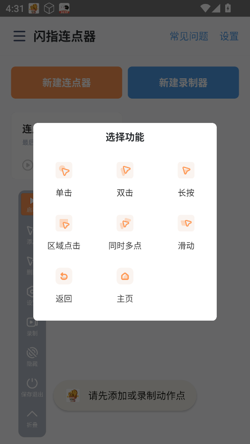 闪指连点器免费版截图1