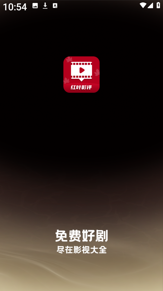 红叶影评修复版截图1