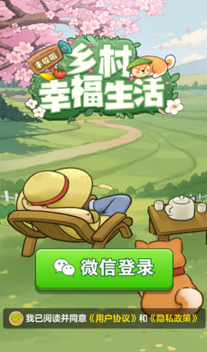 乡村幸福生活红包版截图0