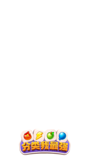 分类我最强截图2