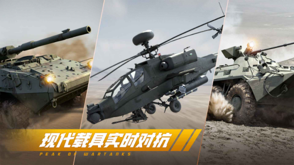 巅峰坦克手游截图1