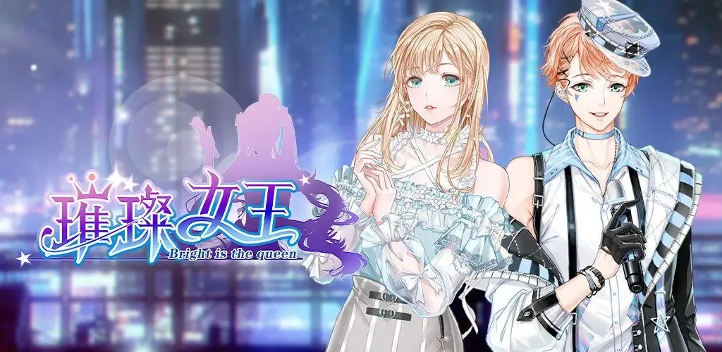 璀璨女王官方最新版本