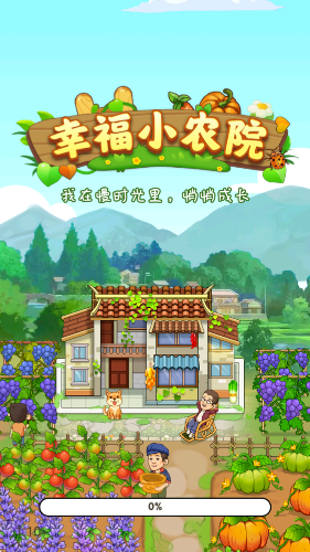 幸福小农院截图0