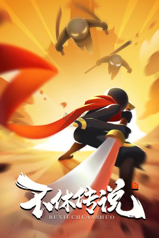 不休传说手机版截图1