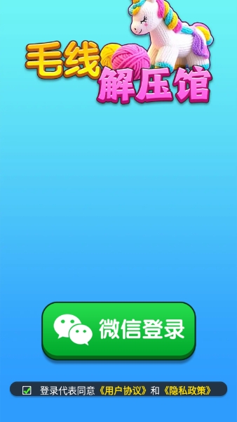 毛线解压馆截图1