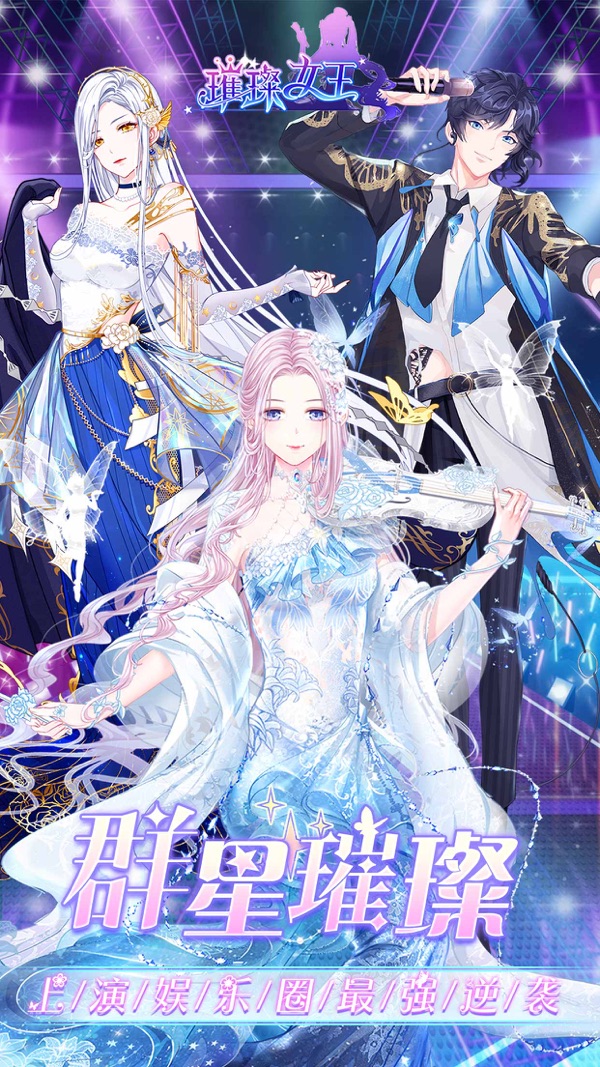 璀璨女王官方最新版本截图1