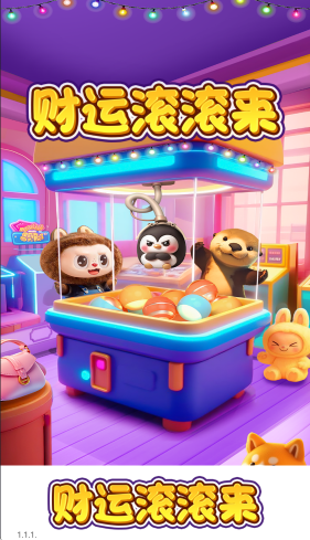 财运滚滚来红包版截图1