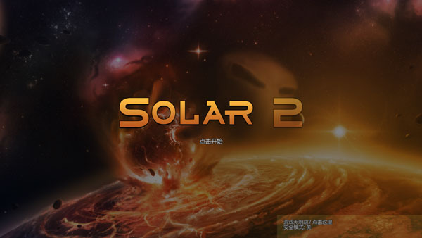 Solar2中文版截图2