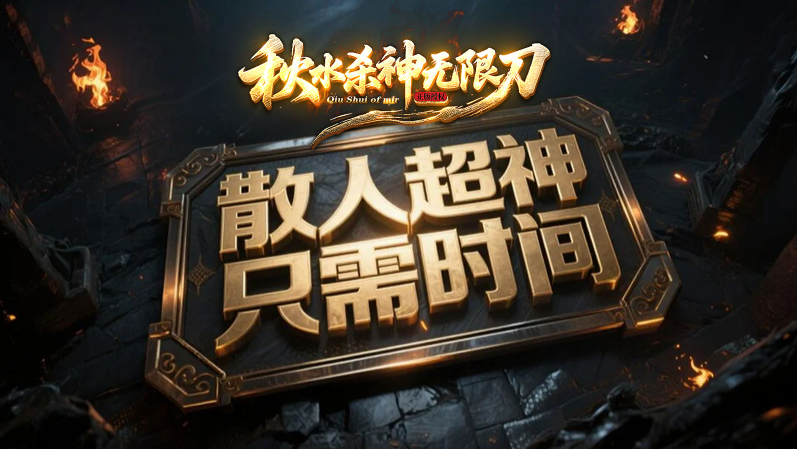 秋水杀神无限刀截图3