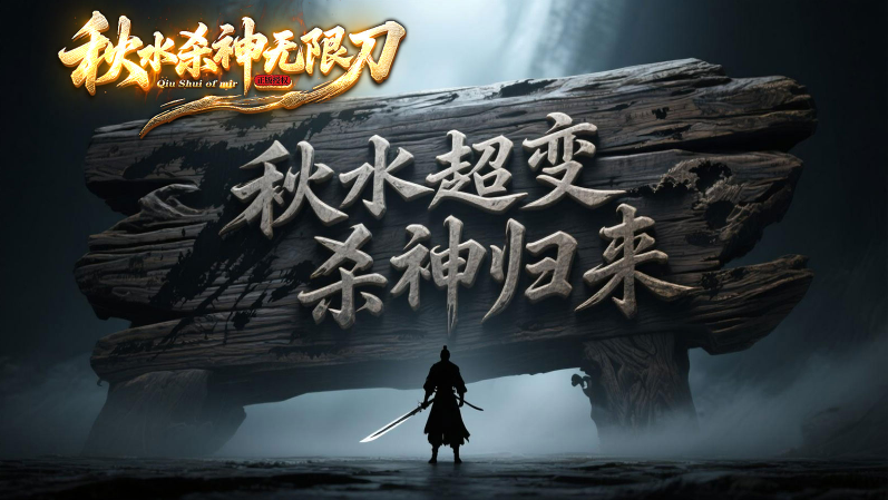 秋水杀神无限刀截图2