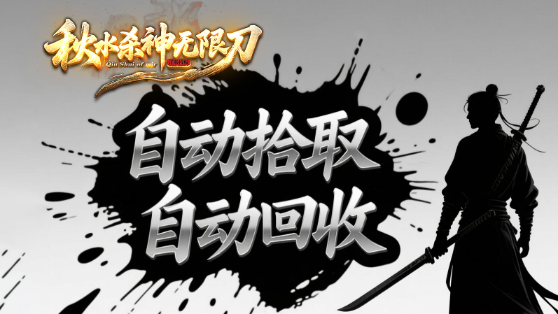 秋水杀神无限刀截图1