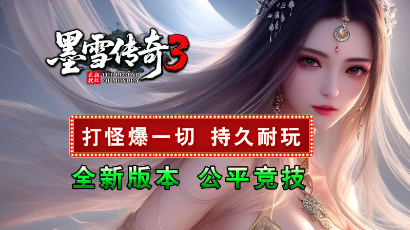 墨雪传奇3截图0