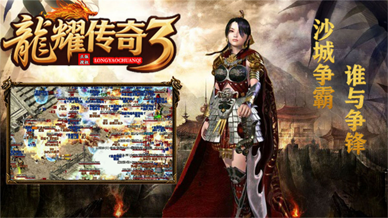 龙耀传奇3截图0