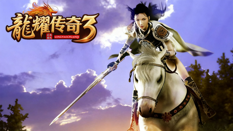 龙耀传奇3截图3