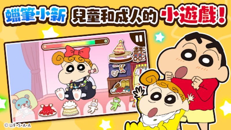 蜡笔小新之小帮手大作战中文版截图0