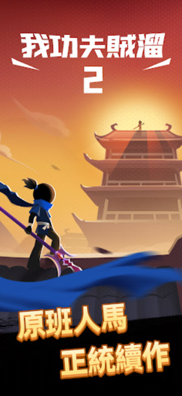 我功夫特牛2内置菜单版截图2