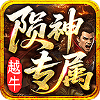 越牛陨神专属