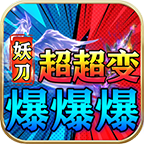 妖刀超超变爆爆爆