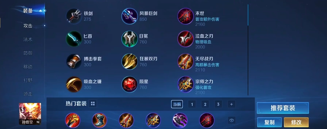 王者荣耀孙悟空怎么出装