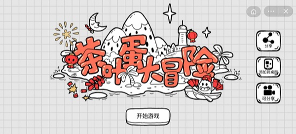 茶叶蛋大冒险最新版 茶叶蛋大冒险最新版