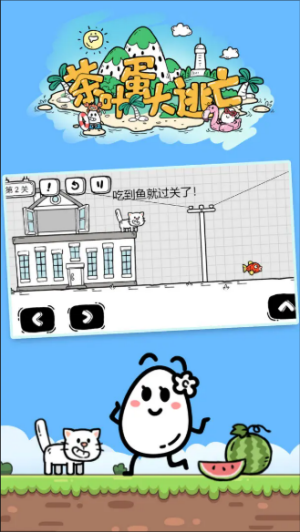 茶叶蛋大冒险最新版截图2