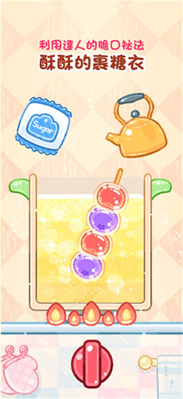 糖葫芦达人官方版截图1