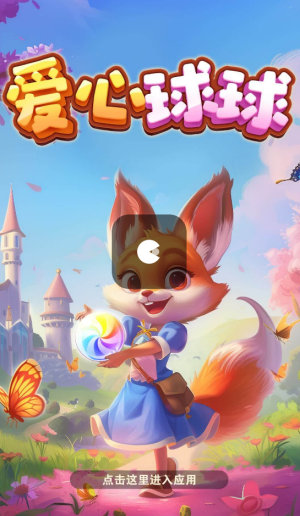 爱心球球红包版手游 爱心球球红包版手游