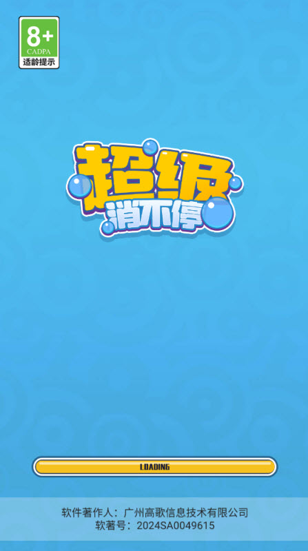 超级消不停红包版截图1