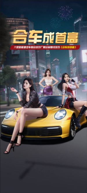 合车成首富红包版截图0