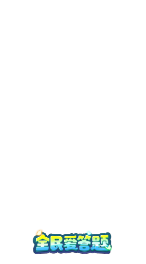 全民爱答题截图1