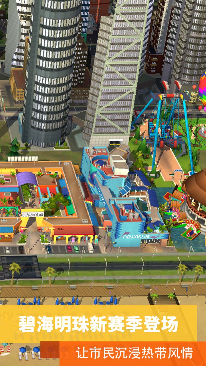 模拟城市我是市长手游截图4
