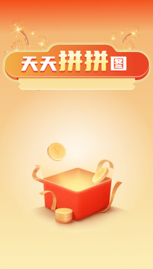 天天拼拼图红包版 天天拼拼图红包版