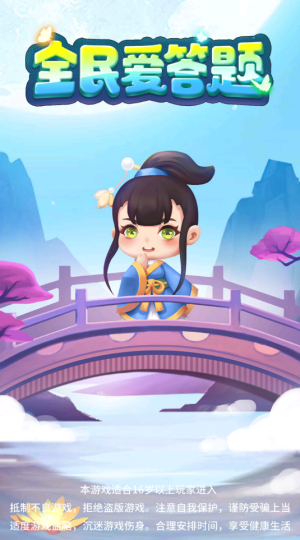 全民爱答题