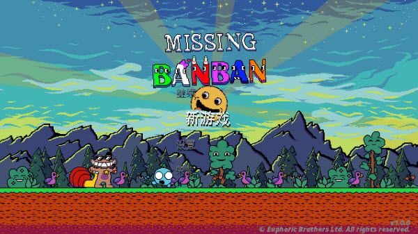 失踪的班班正版