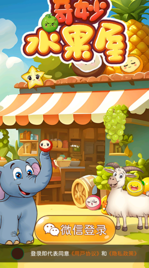 奇妙水果屋红包版 奇妙水果屋红包版