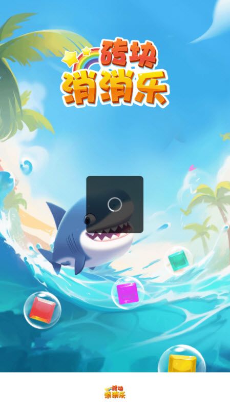 砖块消消乐